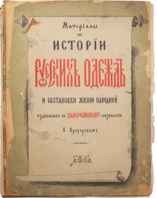 Прохоров В.А. Материалы по истории русских одежд и обстановки жизни народной. [в 4 вып., вып. 1]. СПб., 1881.